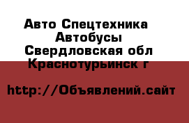 Авто Спецтехника - Автобусы. Свердловская обл.,Краснотурьинск г.